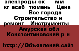 электроды ок-46 3мм  5,3кг есаб  тюмень › Цена ­ 630 - Все города Строительство и ремонт » Инструменты   . Амурская обл.,Константиновский р-н